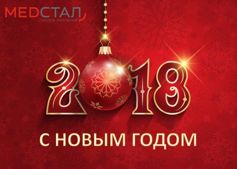 C Наступающим 2018 годом!