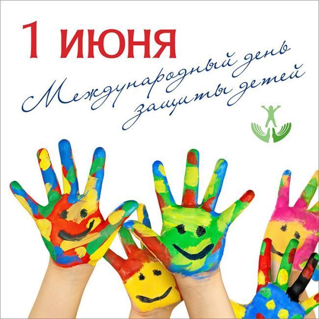 С Международным Днём защиты детей!