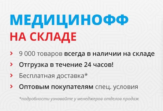 Более 9000 тысяч позиций продукции МЕДИЦИНОФФ  в наличие на складе в Москве!